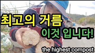 세상에서 최고의 거름이 바로 이것 입니다! The highest compost!