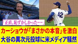 【海外の反応】大谷翔平の圧巻投球にカーショウが「恥ずかしく感じた…」まさかの本音激白！スネル・山本・グラスノーら投手陣も次々称賛、米メディア騒然の奇跡【ドジャース MLB】