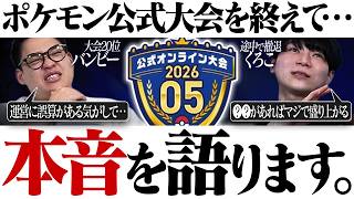 【徹底議論】ポケモンのシングル公式大会は盛り上がってない…？ガチで挑んだ男が""本音""で語りました。