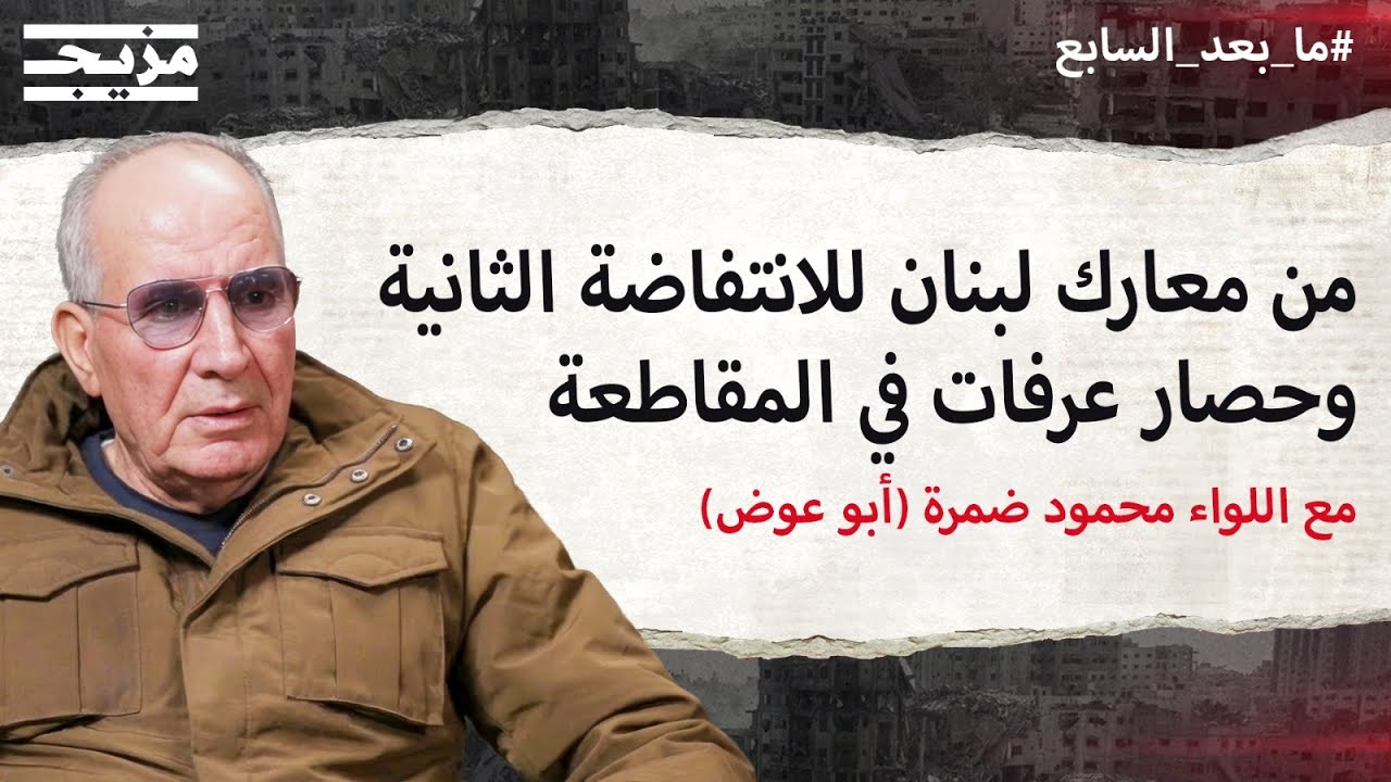 محمود ضمرة يكسر صمته: من حروب المخيمات إلى الانتفاضة الثانية وحصار عرفات في ا