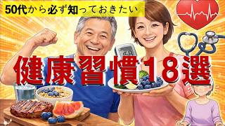 50代から必ず知っておきたい健康習慣18選｜血糖値・コレステロール・長寿の秘訣  #50代健康 #健康習慣 #血糖値対策 #健康寿命