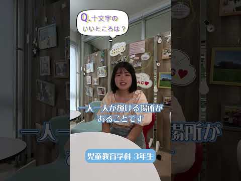 先輩からのメッセージ【十文字のいいところは？】児童教育学科の先輩から#Shorts #大学生 #十文字学園女子大学 #女子大