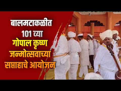 बालमटाकळीत 101 व्या गोपाल कृष्ण जन्मोत्सवाच्या सप्ताहाचे आयोजन