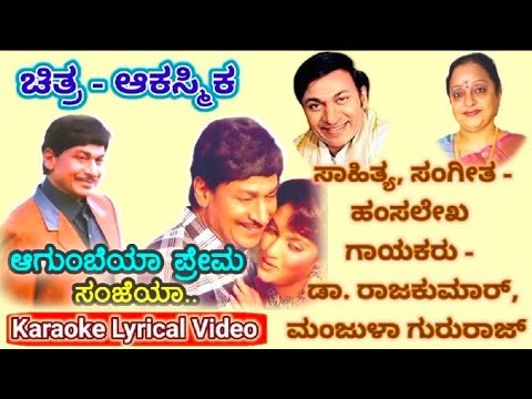 Agumbeya Prema Sanjeya karaoke Lyrical Video (ಆಗುಂಬೆಯಾ ಪ್ರೇಮ ಸಂಜೆಯಾ ಕರೋಕೆ ಸಾಹಿತ್ಯದೊಂದಿಗೆ)