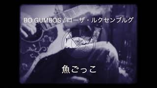 BO GUMBOS / ローザ・ルクセンブルグ - 魚ごっこ(カヴァー)