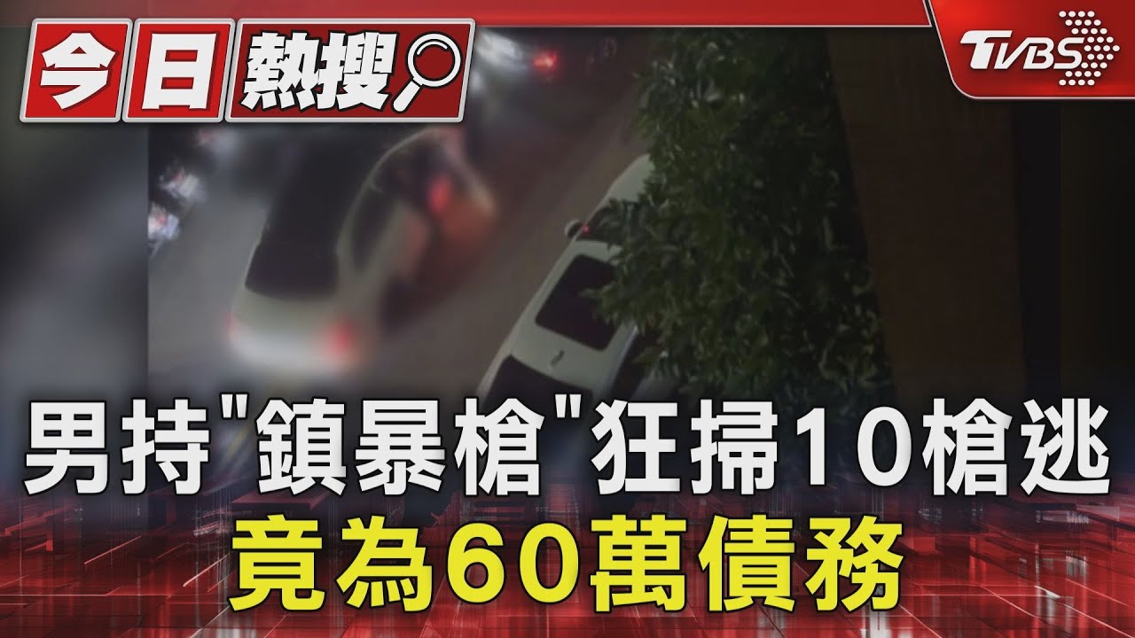 男持「鎮暴槍」狂掃10槍逃 竟為60萬債務
