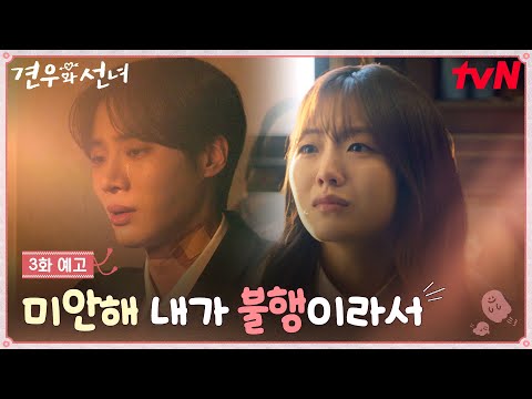 [3화 예고] 계속 찾아오는 불운에 무너지는 추영우, 어떻게든 지켜주려는 조이현 #견우와선녀 EP.3 예고편