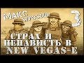 Страх и ненависть в New Vegas-е #3[#СпасибоЧтоВероника] 