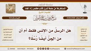 [3436/2588] هل في الجن رسل أم الرسل من الإنس فقط؟