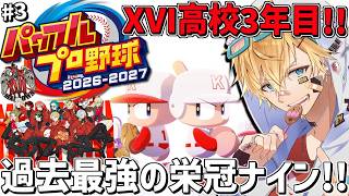 XVI高校、過去最強の世代が甲子園5連覇を目指して栄冠ナイン3年縛り！！『 パワフルプロ野球2026-2027 』＃3【 エビオ/にじさんじ 】