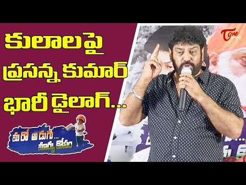 కులాలపై ప్రసన్న కుమార్ భారీ డైలాగ్ | TeluguOne Video