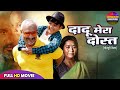 DADU MERE DOST दिल छू लेने वाली फैमिली भोजपुरी �