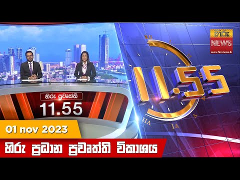 Hiru News 11.55 AM | 2023-11-01
