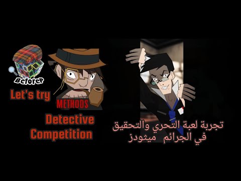 تجربة لعبة التحري والتحقيق في الجرائم | Detective Competition  crime investigation gameplay - YouTube