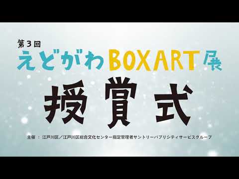 【江戸川区総合文化センター】第3回えどがわBOXART展授賞式オープニング映像【2023年12月10日】