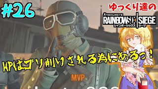 [R6S ゆっくり実況 #26] ゆっくり達のレインボーシックスシージ