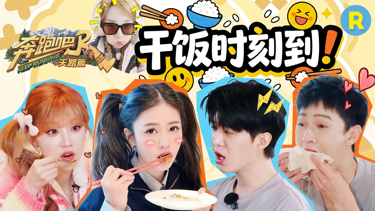 🍚跑男团全员干饭人！看给鹿鹿饿成什么样了 范丞丞被年糕噎到怀疑人生 宋雨琦撤回了一口饼 李昀锐专?