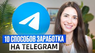 Как зарабатывать $1000 в месяц на telegram: 10 способов за кадром и в кадре