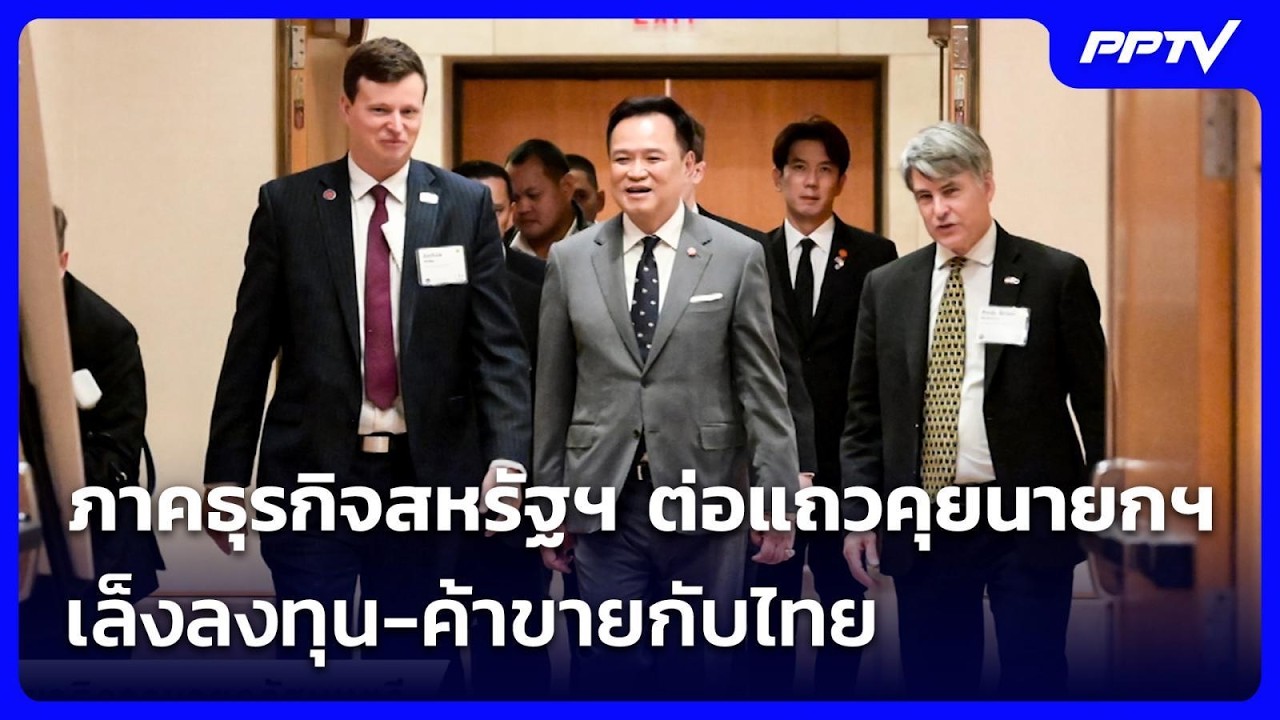 ไทยเนื้อหอม! ภาคธุรกิจสหรัฐฯ ต่อแถวพูดคุยนายก ฯ เต