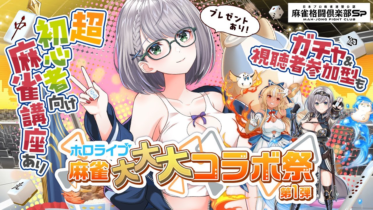 【麻雀格闘倶楽部Sp】視聴者対局も有り〼　案件配信で脱！麻雀初心者目指すぞっ✨【白銀ノエル/ホロライブ】