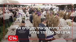 "תם מבצע צוק איתן": נוי בר על דרכו האחרונה של סגן הדר גולדין (חדשות ערוץ 14) - התמונה מוצגת ישירות מתוך אתר האינטרנט יוטיוב. זכויות היוצרים בתמונה שייכות ליוצרה. קישור קרדיט למקור התוכן נמצא בתוך דף הסרטון