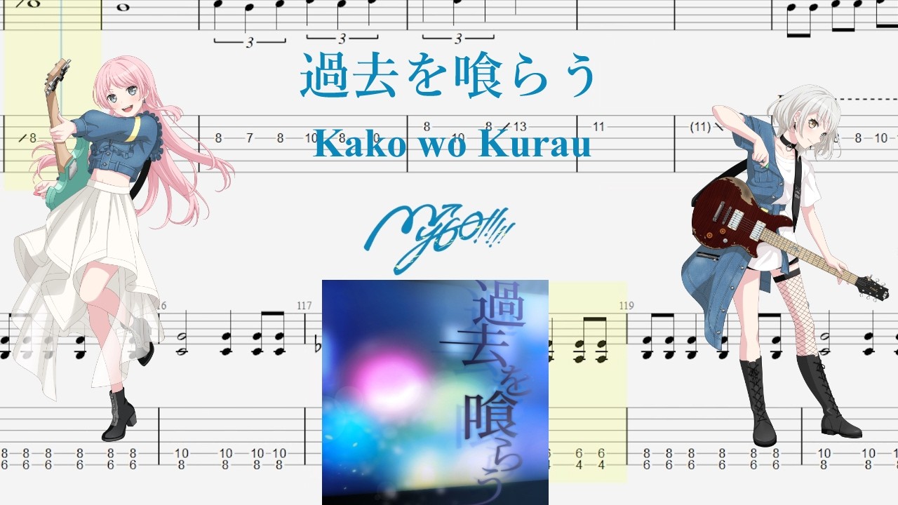 【TABS】過去を喰らう(Kako wo Kurau) / MyGO!!!!!【Guitar Cover】