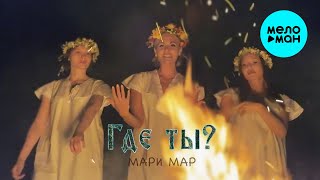 Мари Мар - Где ты  (Official Video, 2025)