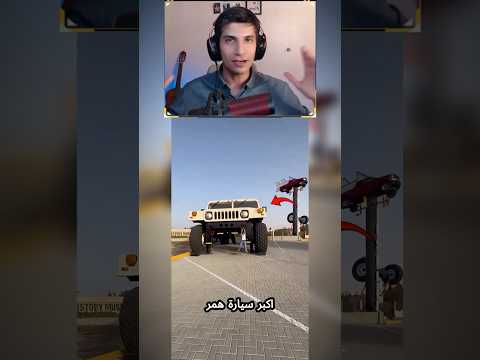 اكبر سيارة همر في العالم