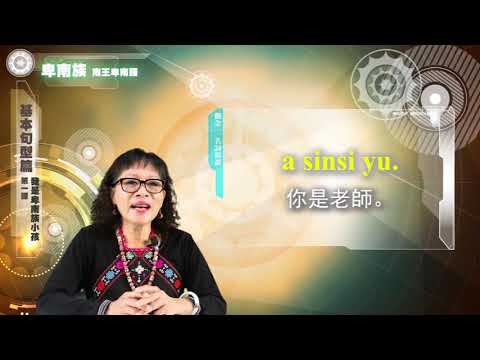 課程07-族語基本語法-卑南語