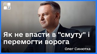 Олег Синютка: як не впасти в “смуту” і перемогти ворога