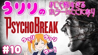 ラウラが忘れられない二戦目【ホラゲ】うりりのサイコブレイク【PS4 】
