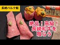 【長崎バルク飯】絶品!長崎和牛が美味し過ぎた!肉バルOSAKAYA