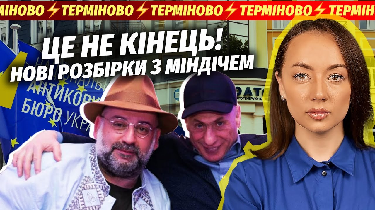 ❗️ТЕРМІНОВО! ПІШЛИ НАСЛІДКИ СКАНДАЛУ З МІНДІЧЕМ. Київ попередили ПРО КАТАС?