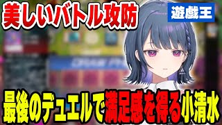 ラストデュエルで気持ち良い終わり方を迎える小清水透【小清水 透/にじさんじ/切り抜き】