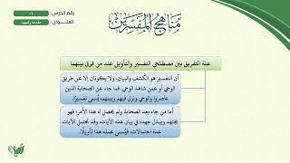 صورة مناهج المفسرين كامل (مشجر)