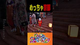 めっちゃ京都なかくれんぼ【京都】 #shorts #めっちゃカメレオン