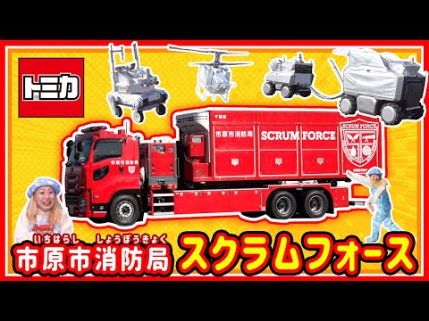 【トミカ はたらくくるま ずかん】『市原市消防局 スクラムフォース』を見に行こう！ | 消防車 | レスキュー | タカラトミー公式