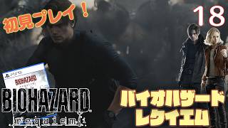 【実況】初見！ バイオハザードレクイエム #18【PlayStation5Pro実機1080p】【BIOHAZARDrepuiem】【PS5pro】