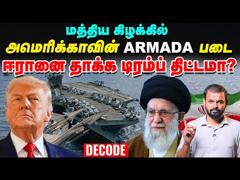 Iran நோக்கி விரையும் US படைகள் - Middle Eastல் போர் பதற்றமா? | Trump | Khamenei | Decode