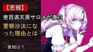 壱百満天原サロメの“本音”…？ 最近の動きに注目
