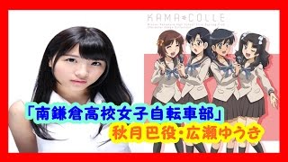 「南鎌倉高校女子自転車部」キャラクターソングCDリリース