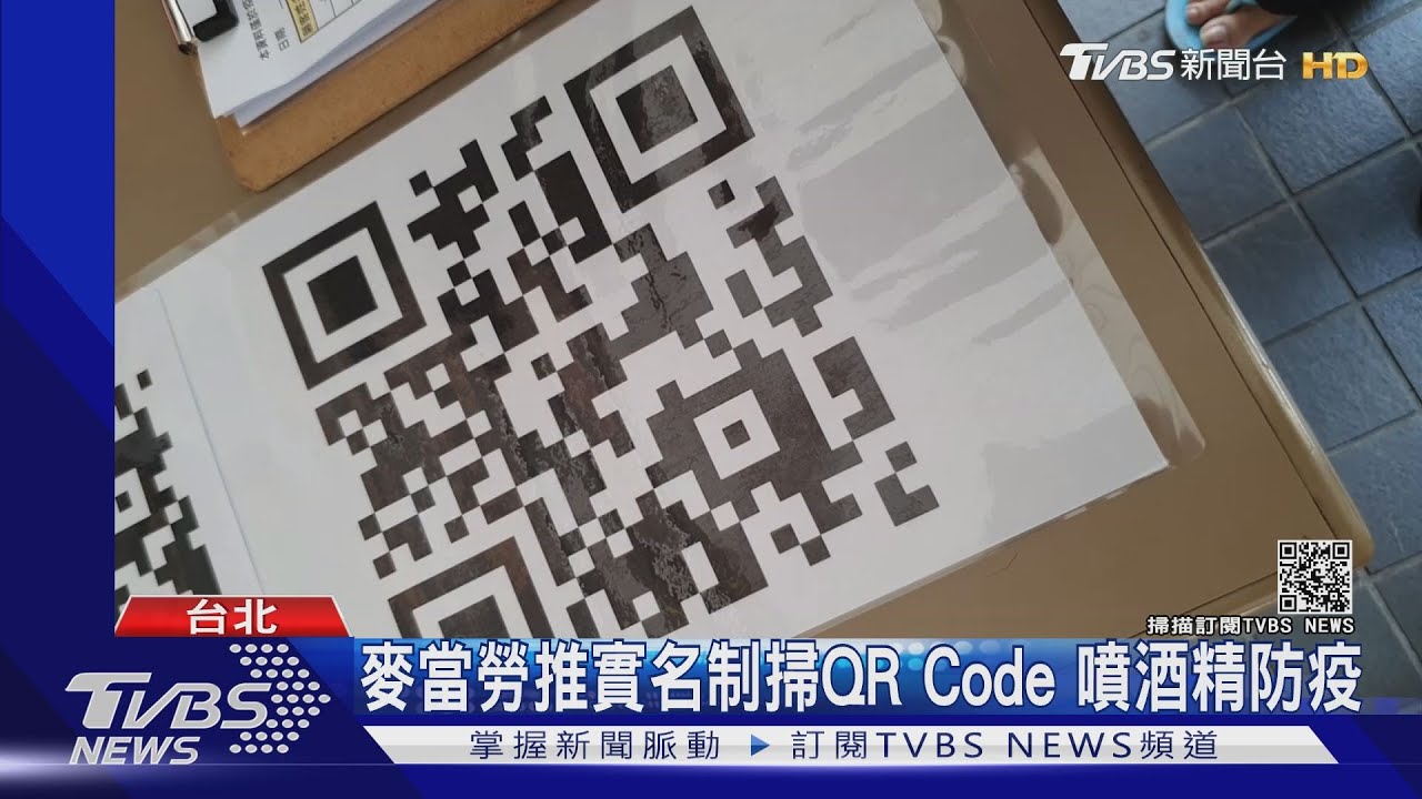 疫情升溫！麥當勞推QRCode實名制　民眾：為安全可接受