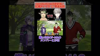 【1分で見る】2023年8月10日更新版！花畑チャイカvs甲斐田晴 【花畑チャイカ/甲斐田晴/不破湊/にじさんじ】#shorts