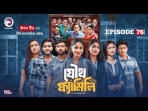 Joutho Family | যৌথ ফ্যামিলি | EP 76 | Eagle Team | Even, Mumu, Isshad, Kotha | Bangla Natok 2025