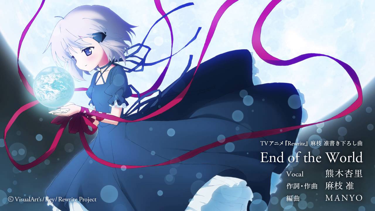 「End of the World」TVアニメ『Rewrite』麻枝 准 書き下ろし曲