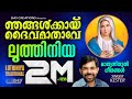 ഞങ്ങൾക്കായി ദൈവമാതാവേ Luthiniya Sung By Kester Njangalkayi D
