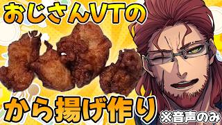 【料理】おじさんVtuberのから揚げ作りながら雑談ラジオ【#Vtuber】