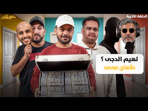من هو لهيم الدجى؟ تحدي الـ100 الف💵 | الحلقة الأخيرة 🎭