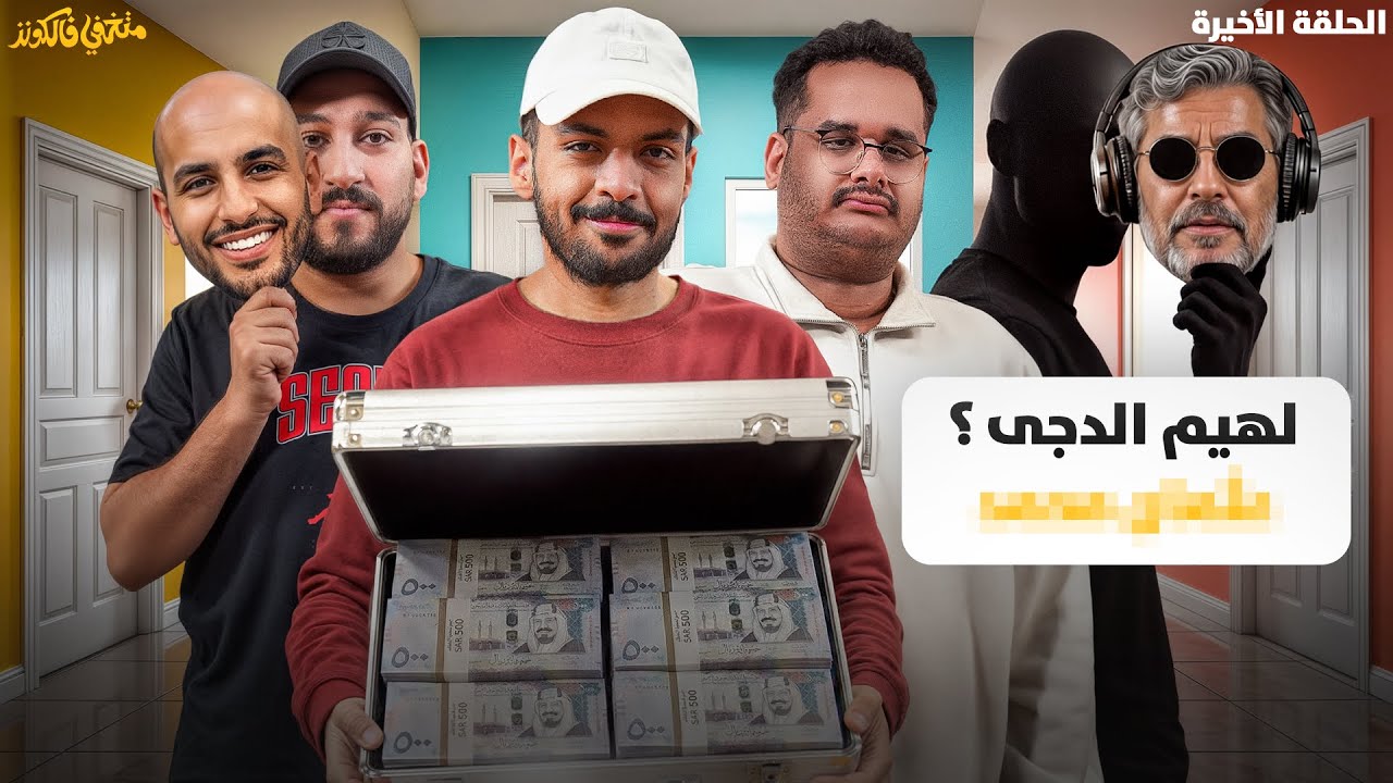 من هو لهيم الدجى؟ تحدي الـ100 الف💵 | الحلقة الأخيرة 🎭