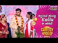 Arvind Akela Kallu के कॉमेडी Shaadi By Chance Akankshadubey Bhojpuri Comedy Film